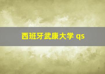 西班牙武康大学 qs